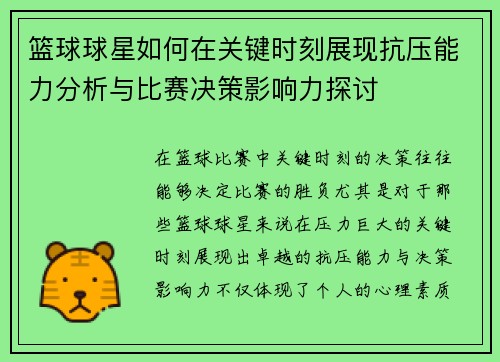 篮球球星如何在关键时刻展现抗压能力分析与比赛决策影响力探讨