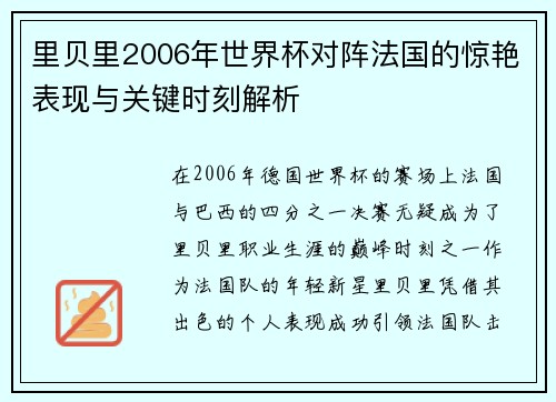 里贝里2006年世界杯对阵法国的惊艳表现与关键时刻解析